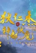 Di Renjie - God City Movie Poster, 2022 狄仁杰之神都伏魔 Chinese film