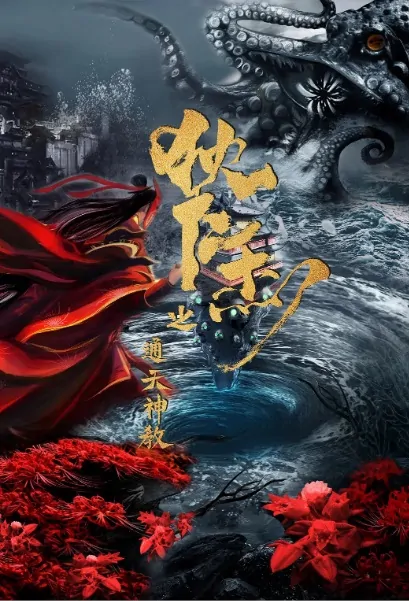 Di Renjie - Heaven Theism Movie Poster, 2022 狄仁杰之通天神教 Chinese movie