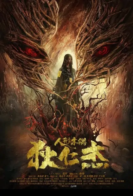 Di Renjie - Humanoid Puppet Movie Poster, 2022 狄仁杰之人形木偶 Chinese movie