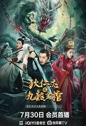 Di Renjie - Nine Dragons Coffin Movie Poster, 2022 狄仁杰之九龙玄棺 Chinese movie