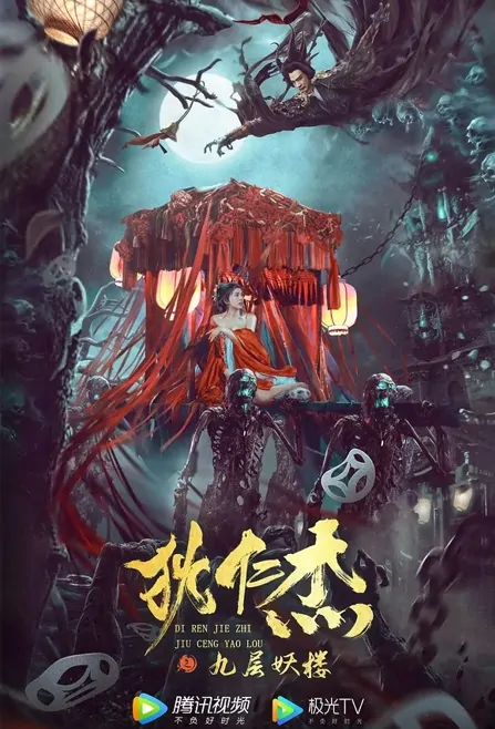 Di Renjie - Nine-Story Demon Tower Movie Poster, 2022 狄仁杰之九层妖楼 Chinese movie