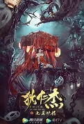 Di Renjie - Nine-Story Demon Tower Movie Poster, 2022 狄仁杰之九层妖楼 Chinese movie