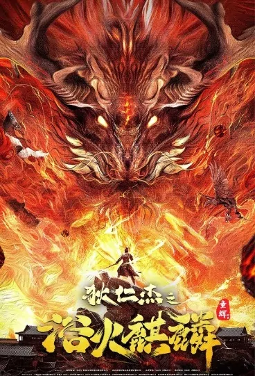 Di Renjie - Qilin on Fire Movie Poster, 2022 狄仁杰之浴火麒麟 Chinese film