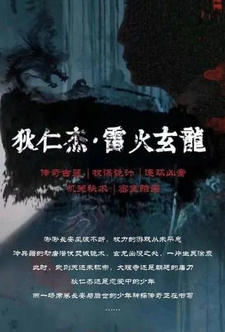 Di Renjie - Thunderbolt Black Dragon Movie Poster, 狄仁杰之雷火玄龙 2022 Chinese film