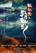 Di Renjie - Waning Moon Movie Poster, 狄仁杰之残月魅影 2022 Chinese film