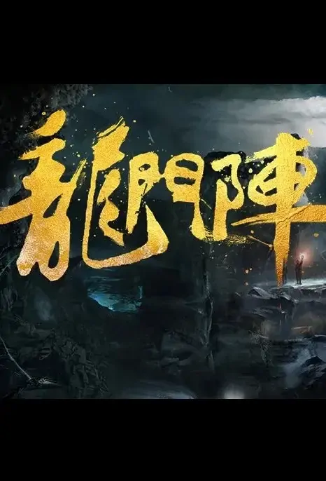 Dragon Gate Column Movie Poster, 龙门阵 2022 Chinese film