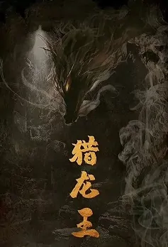 Dragon Hunting King Movie Poster, 2022 猎龙王 Chinese movie