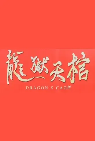 Dragon's Cage Movie Poster, 龙狱天棺 2022 Chinese film