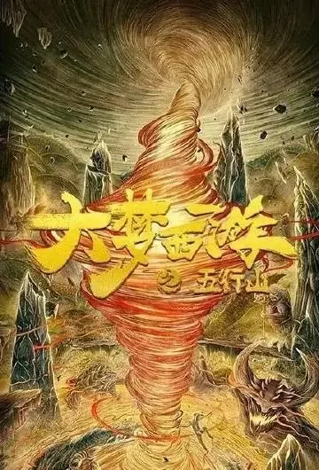 Dream Journey to the West Movie Poster, 大梦西游之五行山 2022 Chinese film