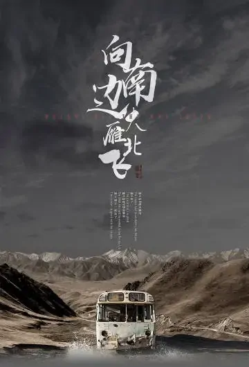 Dreams All the Way South Movie Poster, 向南边大雁北飞 2022 Chinese film