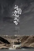 Dreams All the Way South Movie Poster, 向南边大雁北飞 2022 Chinese film