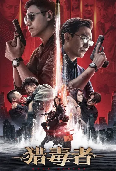 Drug Hunter Movie Poster, 猎毒者 2022 Chinese film