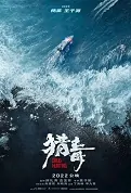 Drug Hunting Movie Poster, 猎毒 2022 Chinese film