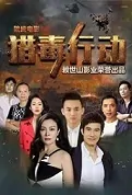 Drug-Hunting Action Movie Poster, 2022 猎毒行动 Chinese film