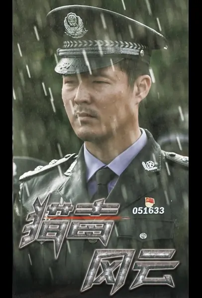 Drug Hunting Storm Movie Poster, 猎毒风云 2022 Chinese film