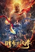 Drunken Boxing Movie Poster, 2022 睡梦罗汉拳 Chinese film