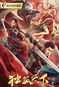 Dugu World - Prophecy Movie Poster, 2022 独孤天下之预言 Chinese movie