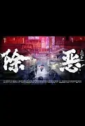 Eliminating Evil Movie Poster, 除恶：急速战警 2022 Chinese film