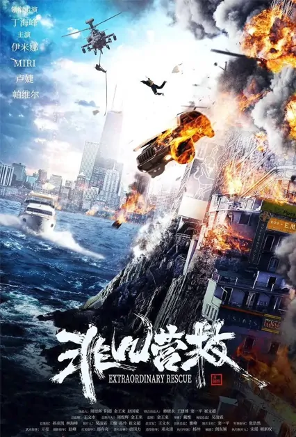 Extraordinary Rescue Movie Poster, 2022 非凡营救 Chinese movie