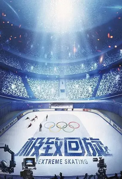 Extreme Skating Movie Poster, 极致回旋 2022 Chinese film