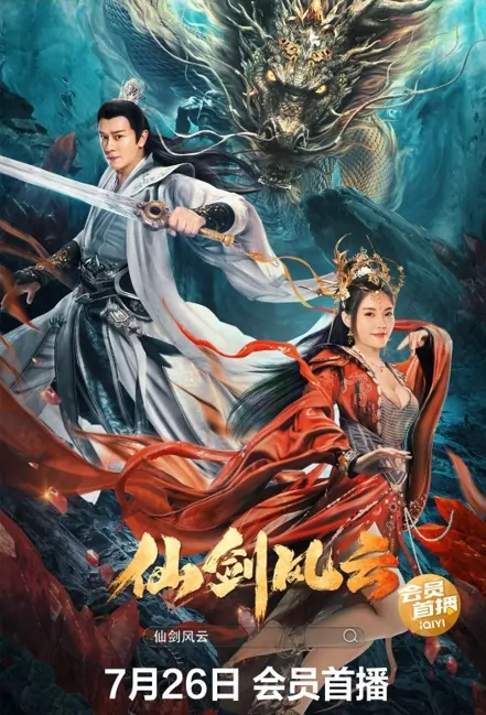 Fairy Sword Movie Poster, 2022 仙剑风云 Chinese film, Chinese Martial Arts Movie