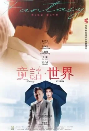 Fantasy ‧ World Movie Poster, 童話．世界 2022 Taiwan movie