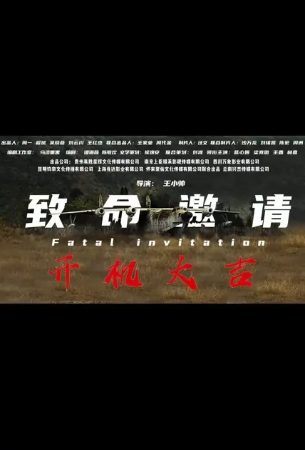 Fatal Invitation Movie Poster, 致命邀请 2022 Chinese film