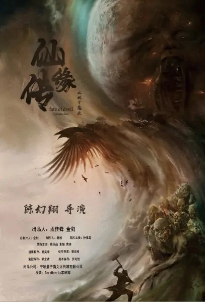 Fate of Devil Movie Poster, 2022 仙缘传 Chinese movie