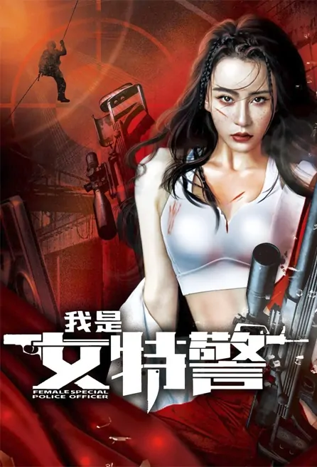 Female Special Police Officer Movie Poster, 2022 我是女特警 Chinese film
