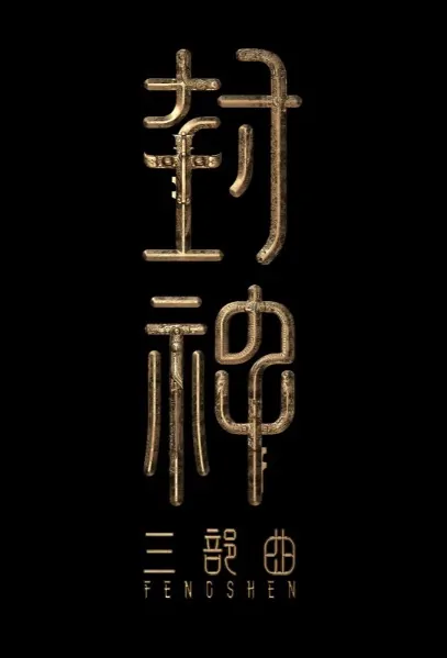 Fengshen Trilogy 2 Movie Poster, 封神三部曲之封神天下 2022 Chinese film