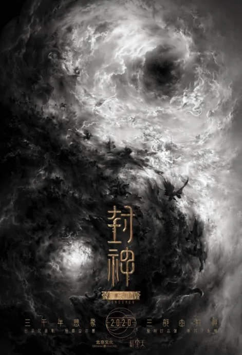 Fengshen Trilogy Movie Poster, 封神三部曲之妖乱国殇 2022 Chinese film