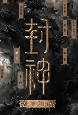 Fengshen Trilogy 3 Movie Poster, 封神三部曲之魔道争锋 2022 Chinese film
