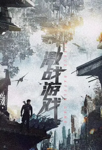 Fierce Battle Game Movie Poster, 2022 激战游戏 Chinese film