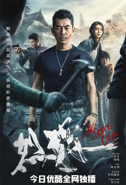 Fierce Cop Movie Poster, 烈探 2022 Chinese film