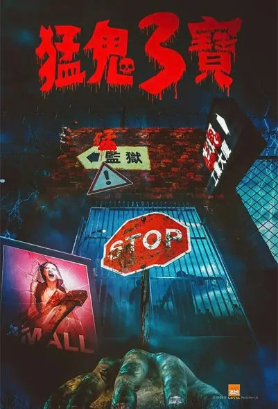 Fierce Ghost 3 Treasures Movie Poster, 猛鬼3寶 2022 Hong Kong film