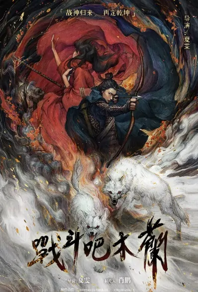 Fight Mulan Movie Poster, 2022 战斗吧木兰 Chinese film
