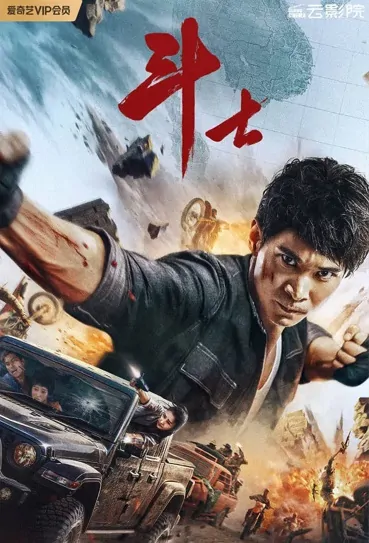 Fighter Movie Poster, 斗士, 2022 Film, Chinese movie