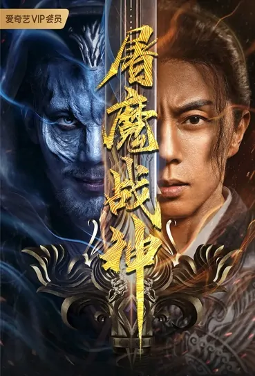 Fighting Darksider Movie Poster, 屠魔战神 2022 Chinese film, Chinese Fantasy Movie