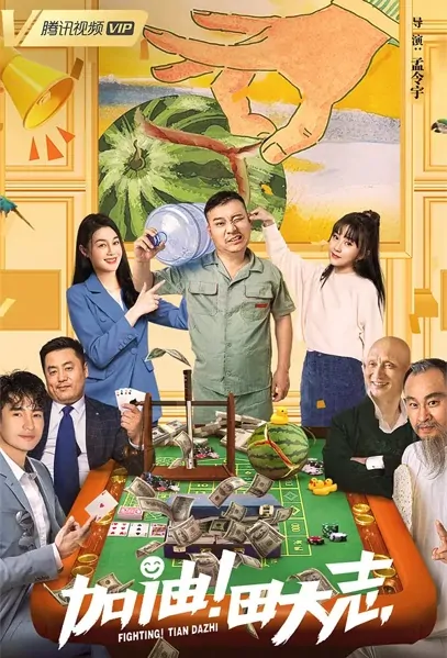 Fighting! Tian Dazhi Movie Poster, 2022 加油！田大志 Chinese movie