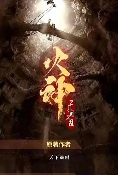 Fire God Movie Poster, 2022 火神之九河之乱 Chinese film