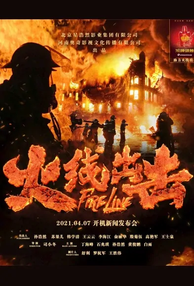 Fire Line Movie Poster, 2022 火线出击 Chinese movie