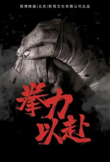 Fist Strength Movie Poster, 拳力以赴 2022 Chinese film