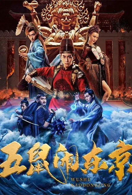 Five Rats in the Eastern Capital Movie Poster, 2022 五鼠闹东京 Chinese movie