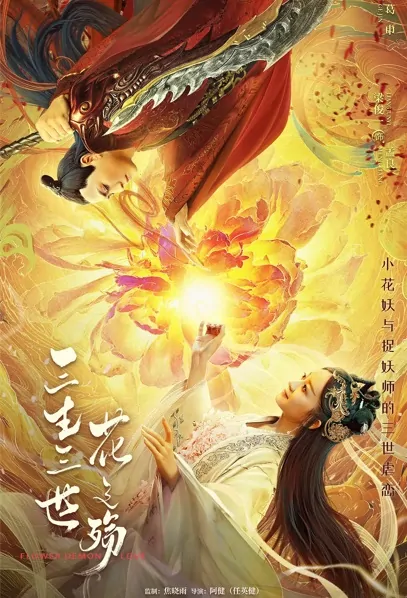 Flower Demon Love Movie Poster, 2022 三生三世花之殇 Chinese movie