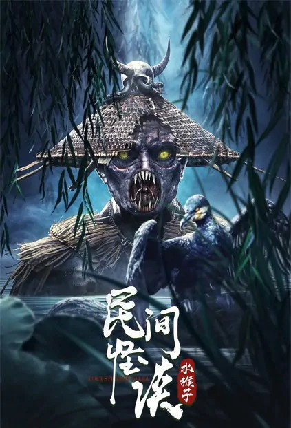 Folk Strange Talk Movie Poster, 2022 民间怪谈：水猴子 Chinese movie