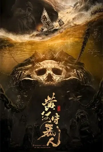 Forbidden Area of the Yellow River Movie Poster, 黄河守墓人 2022 Chinese film