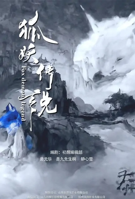 Fox Demon Legend Movie Poster, 2022 狐妖传说 Chinese movie