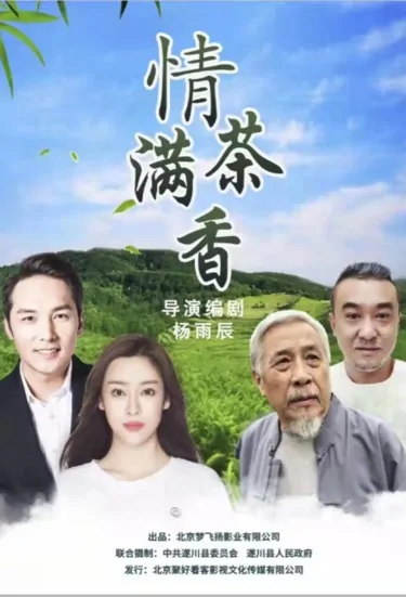 Full of Tea Fragrance Movie Poster, 2022 情满茶香 Chinese movie