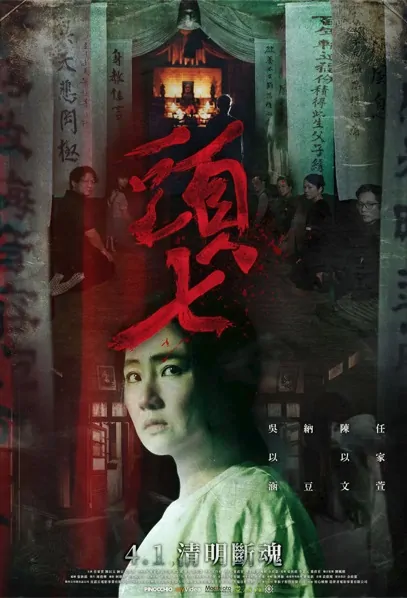 Funeral Movie Poster, 頭七 2022 Taiwan movie