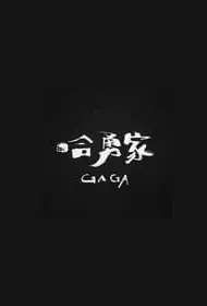 GAGA Movie Poster, 哈勇家 2022 Taiwan movie